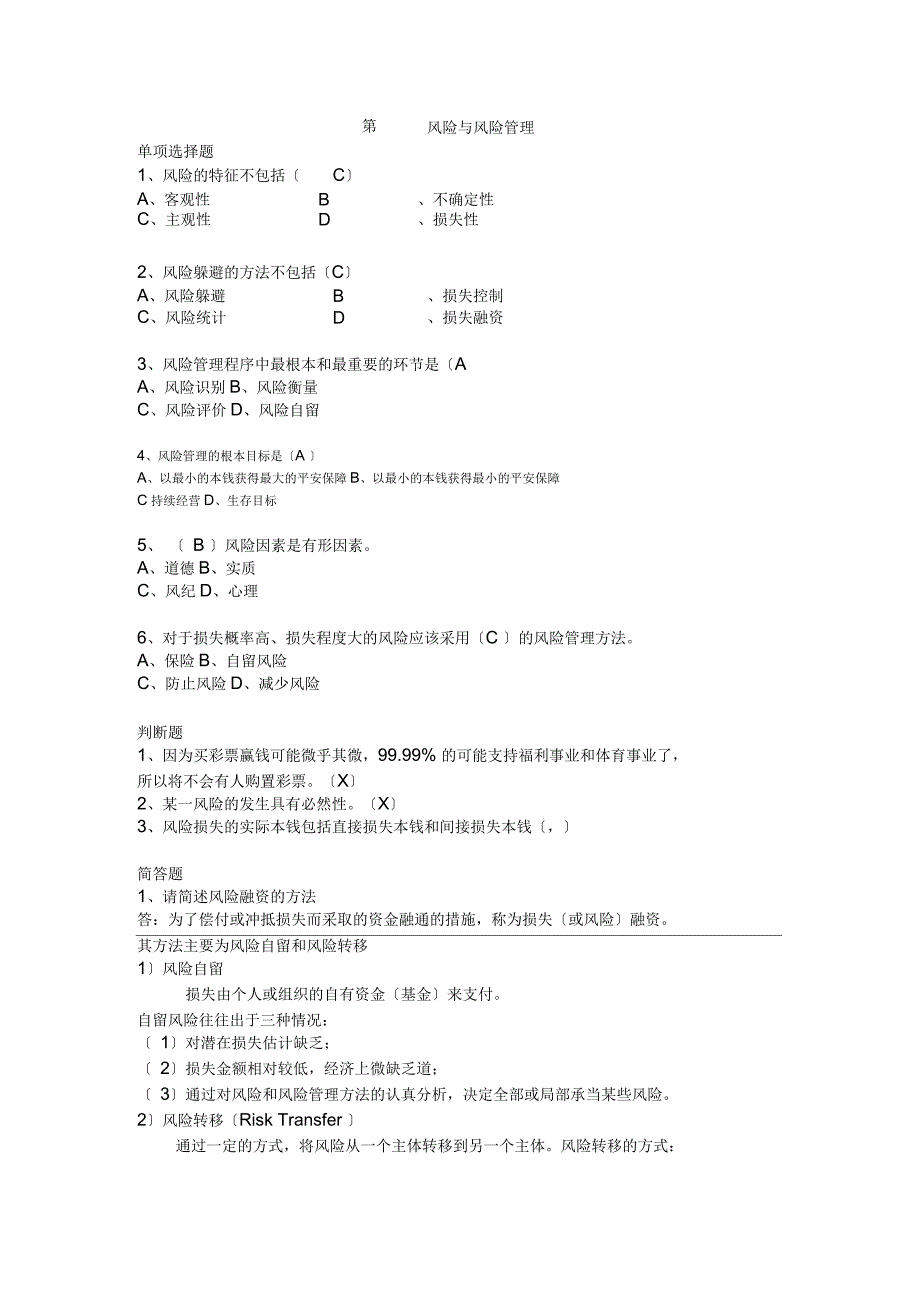 保险学原理各章练习题_第1页