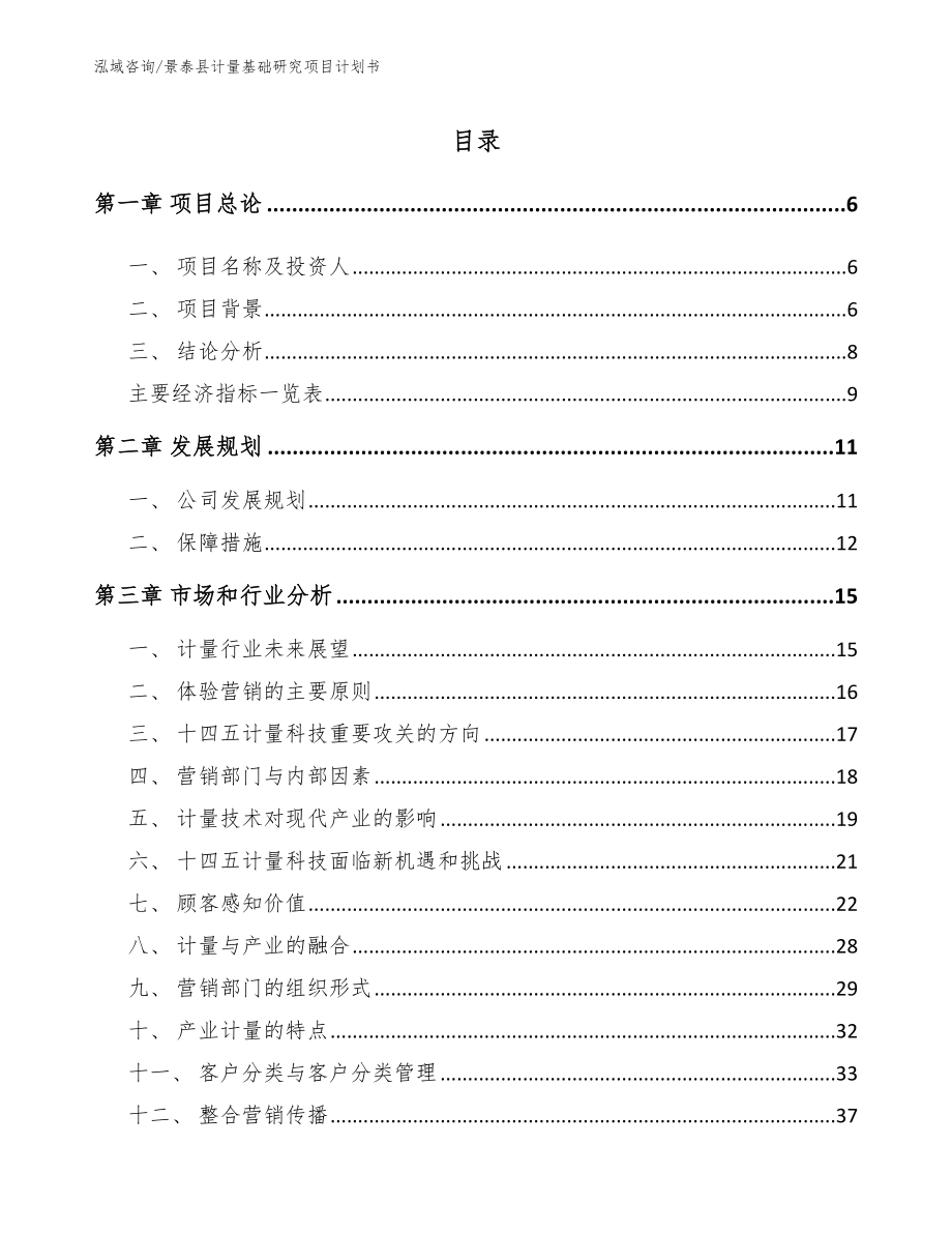 景泰县计量基础研究项目计划书参考模板_第2页