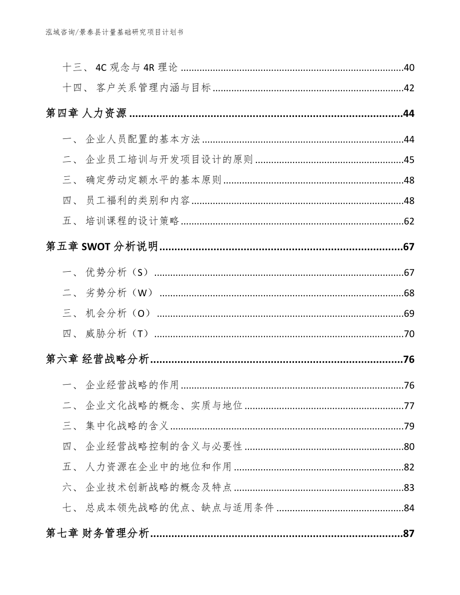 景泰县计量基础研究项目计划书参考模板_第3页