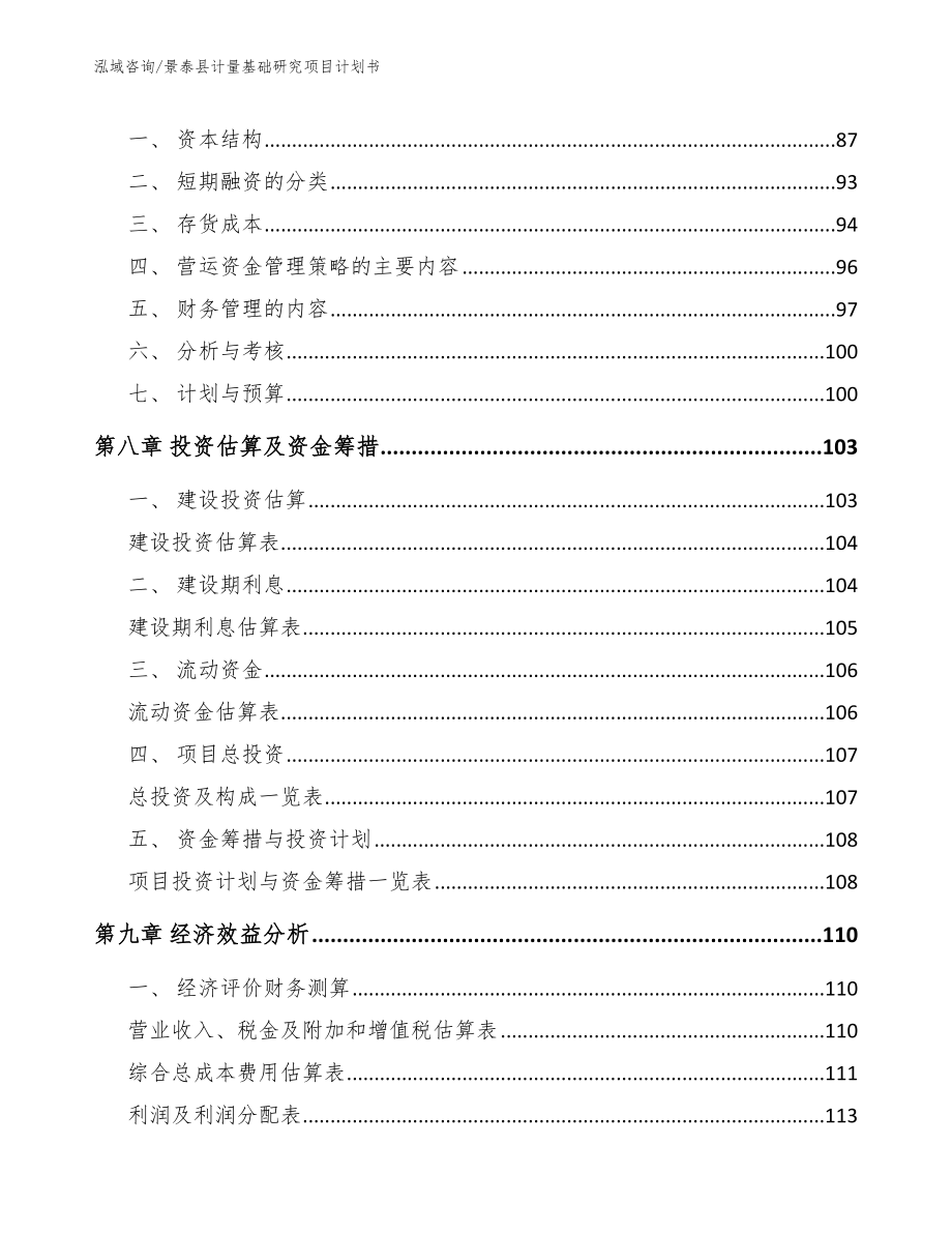 景泰县计量基础研究项目计划书参考模板_第4页