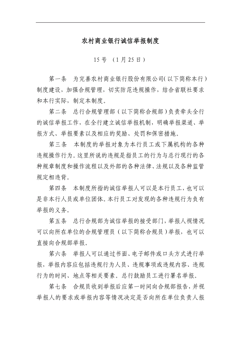 农村商业银行诚信举报制度_第1页