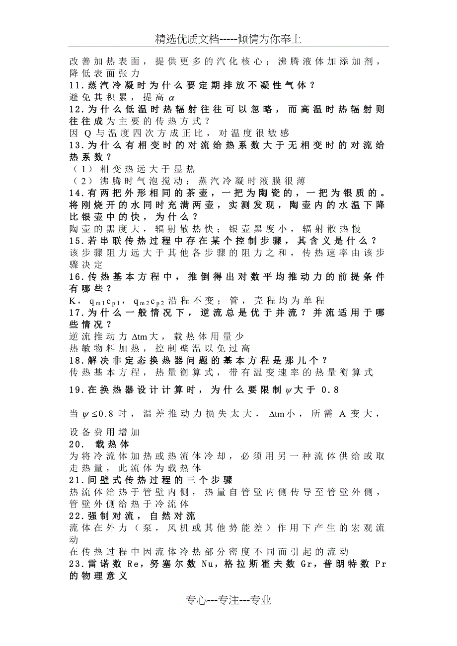 化工原理简答题_第4页