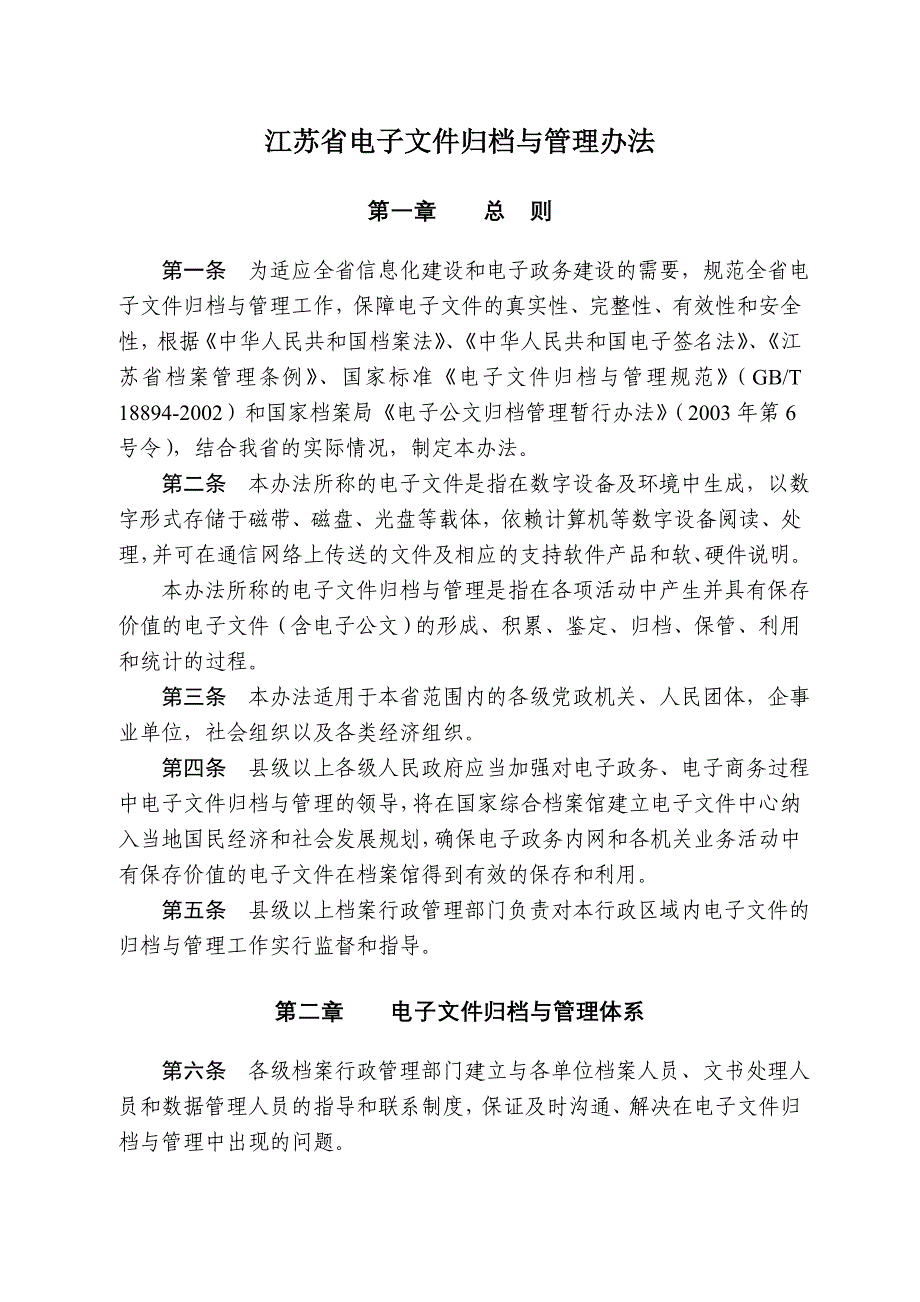 江苏电子文件归档与管理办法_第1页