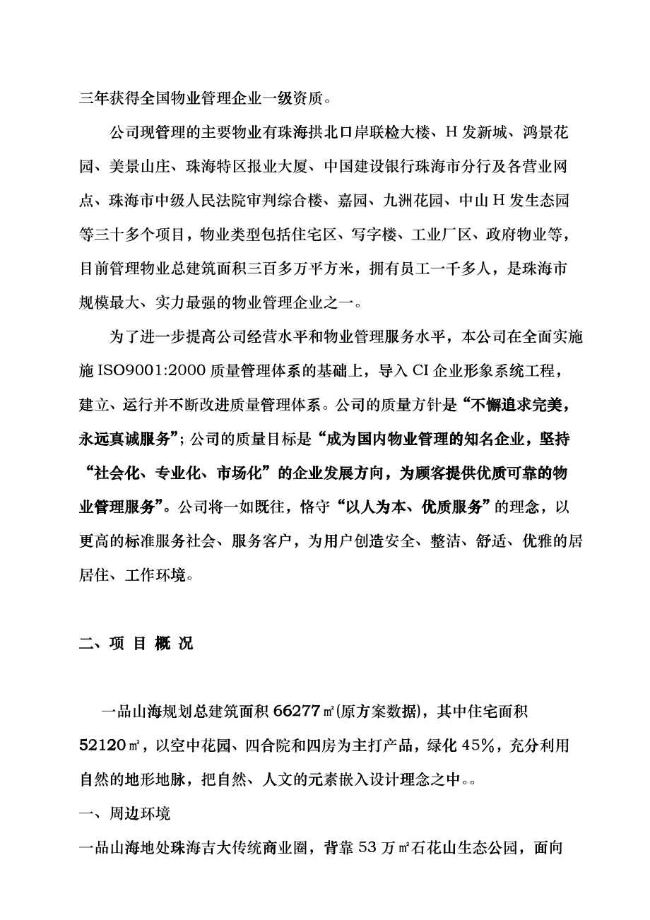 某物业公司管理服务方案_第4页