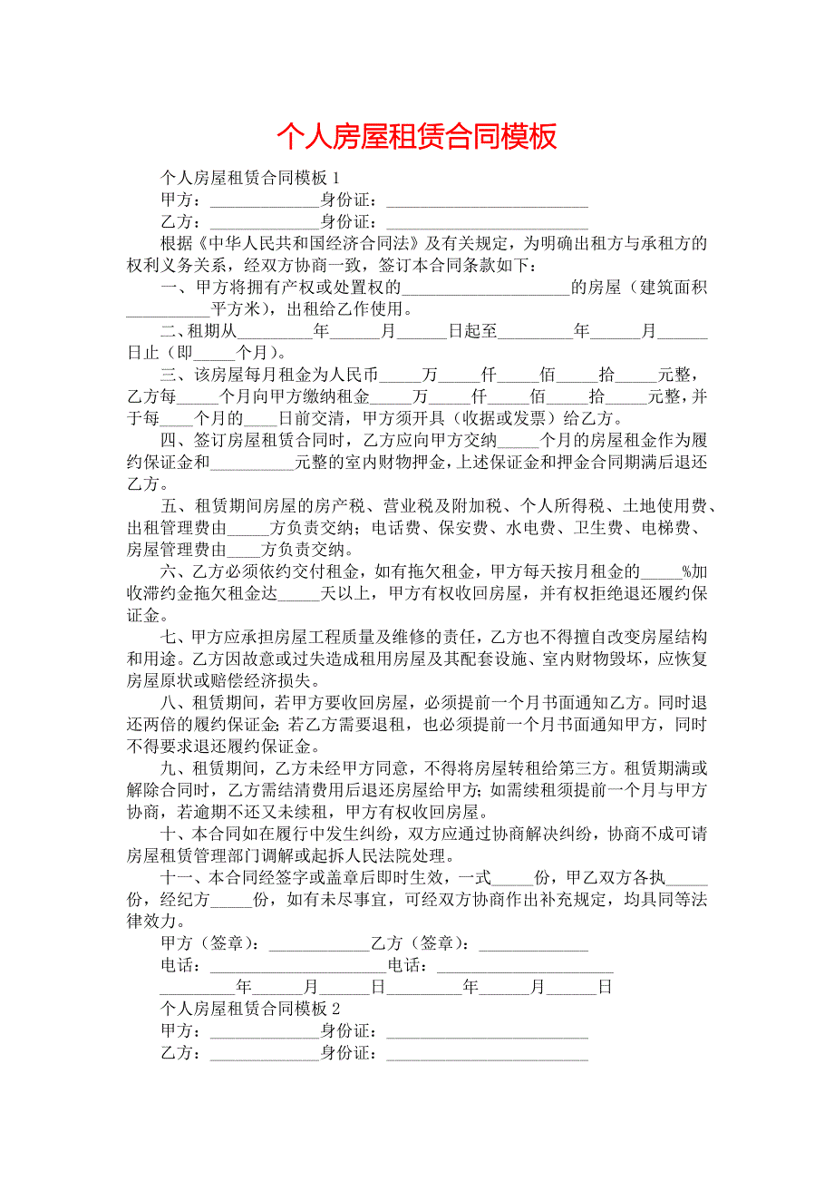 个人房屋租赁合同模板_第1页