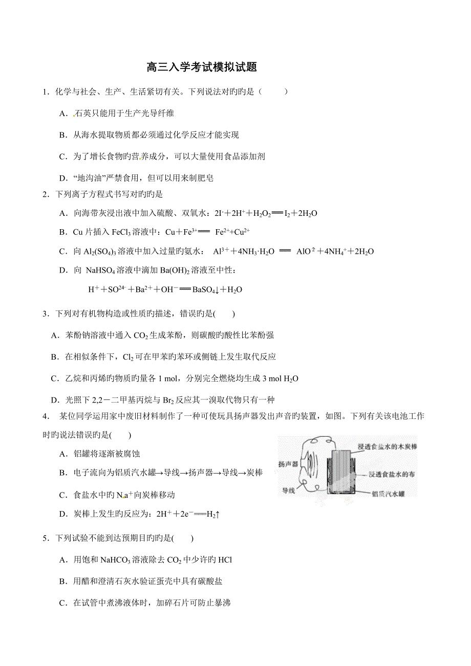 2023年高三入学考试模拟试题.doc_第1页