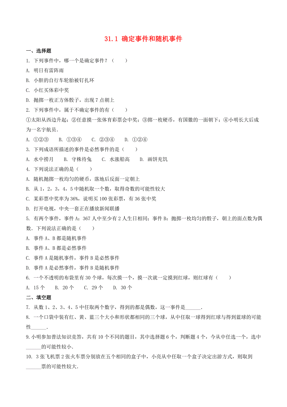 九年级数学下册第三十一章随机事件的概率311确定事件和随机事件作业设计新版冀教版_第1页