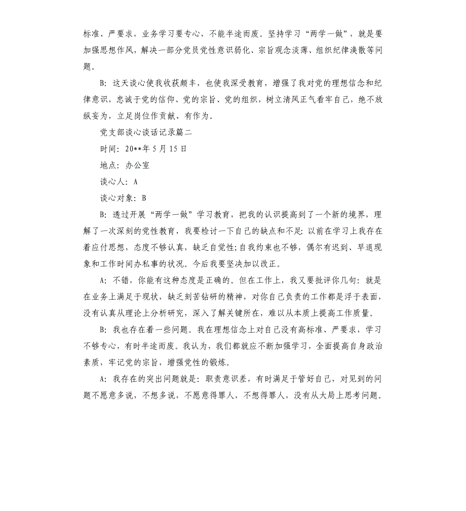 党支部书记与党员谈心谈话记录4篇_第2页