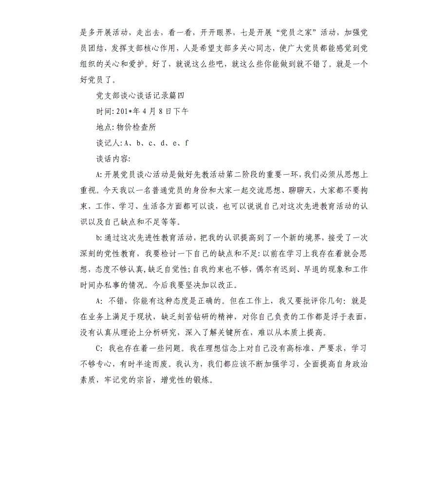 党支部书记与党员谈心谈话记录4篇_第4页