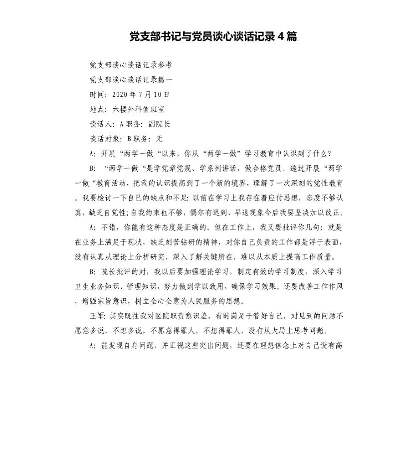 党支部书记与党员谈心谈话记录4篇
