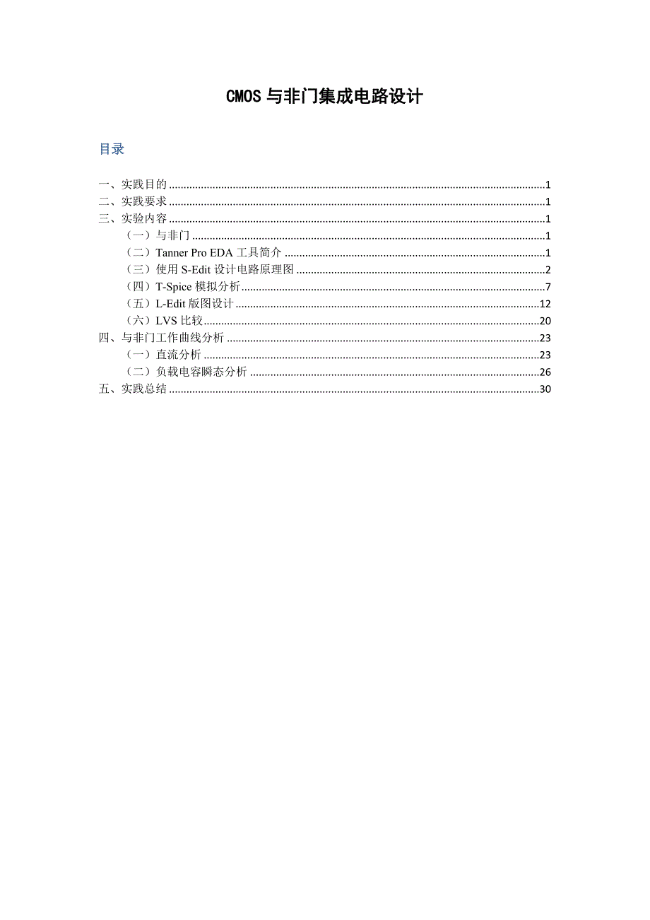 毕业实践-CMOS与非门集成电路设计.docx_第1页