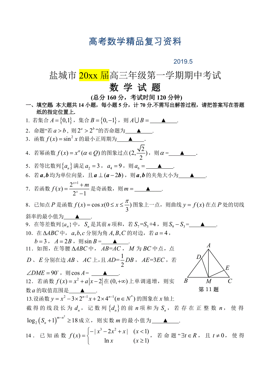 江苏省盐城市高三年级第一学期期中考试数学试题及答案_第1页