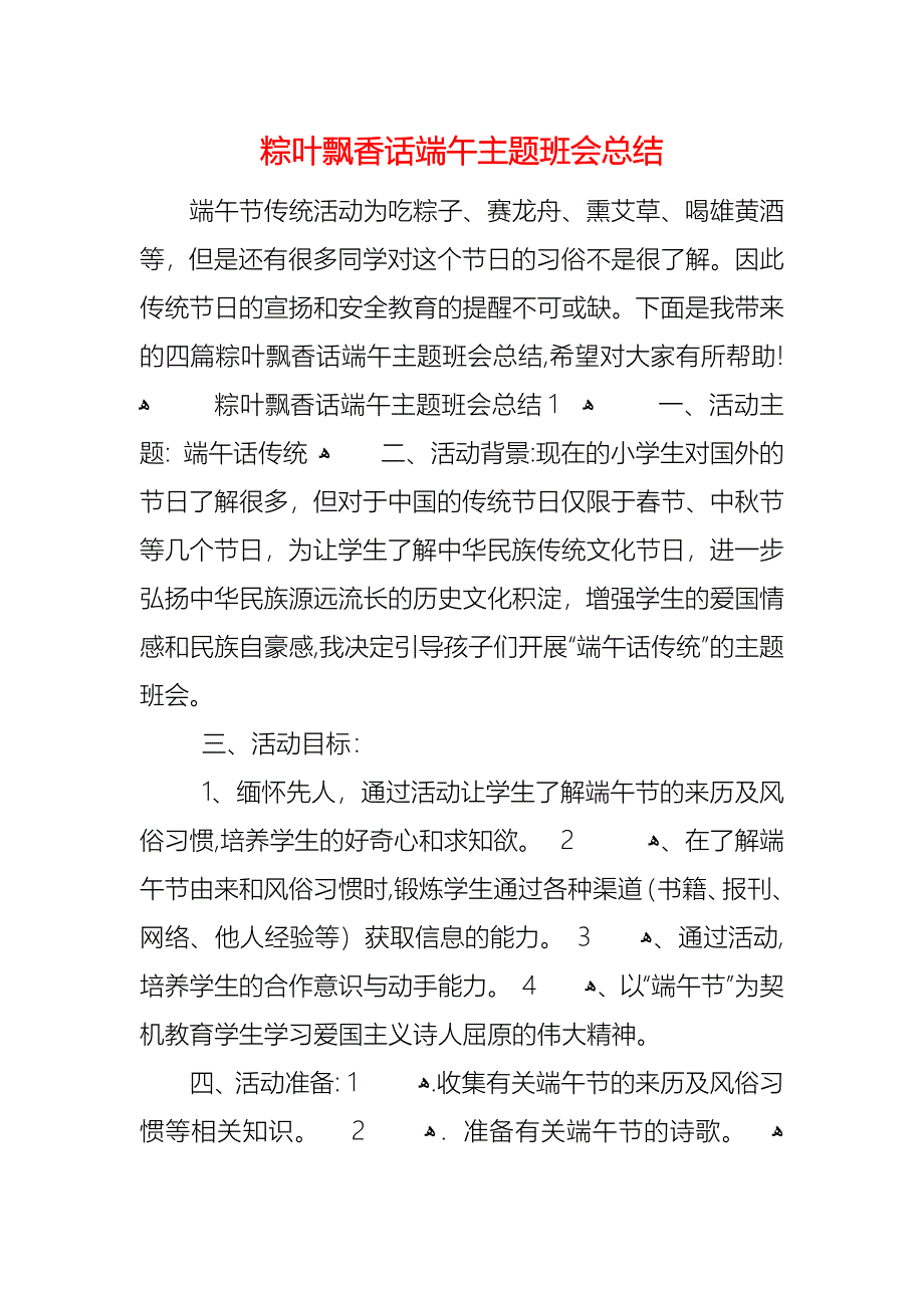 粽叶飘香话端午主题班会总结_第1页