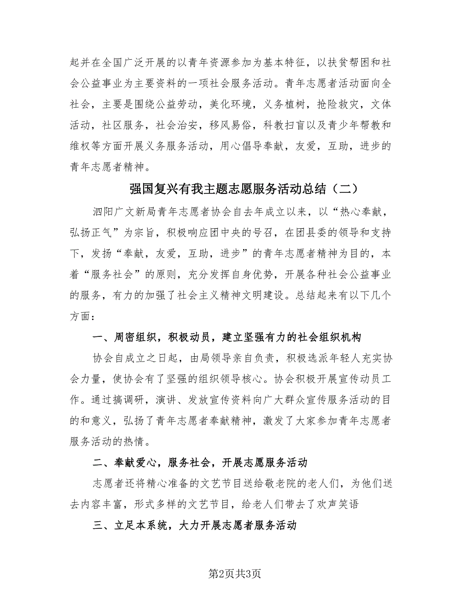 强国复兴有我主题志愿服务活动总结（2篇）.doc_第2页