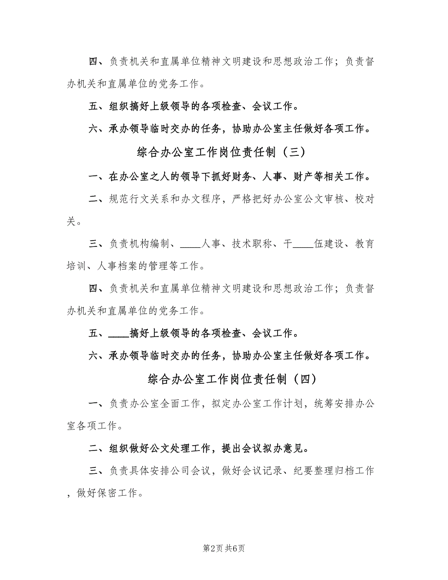 综合办公室工作岗位责任制（7篇）_第2页