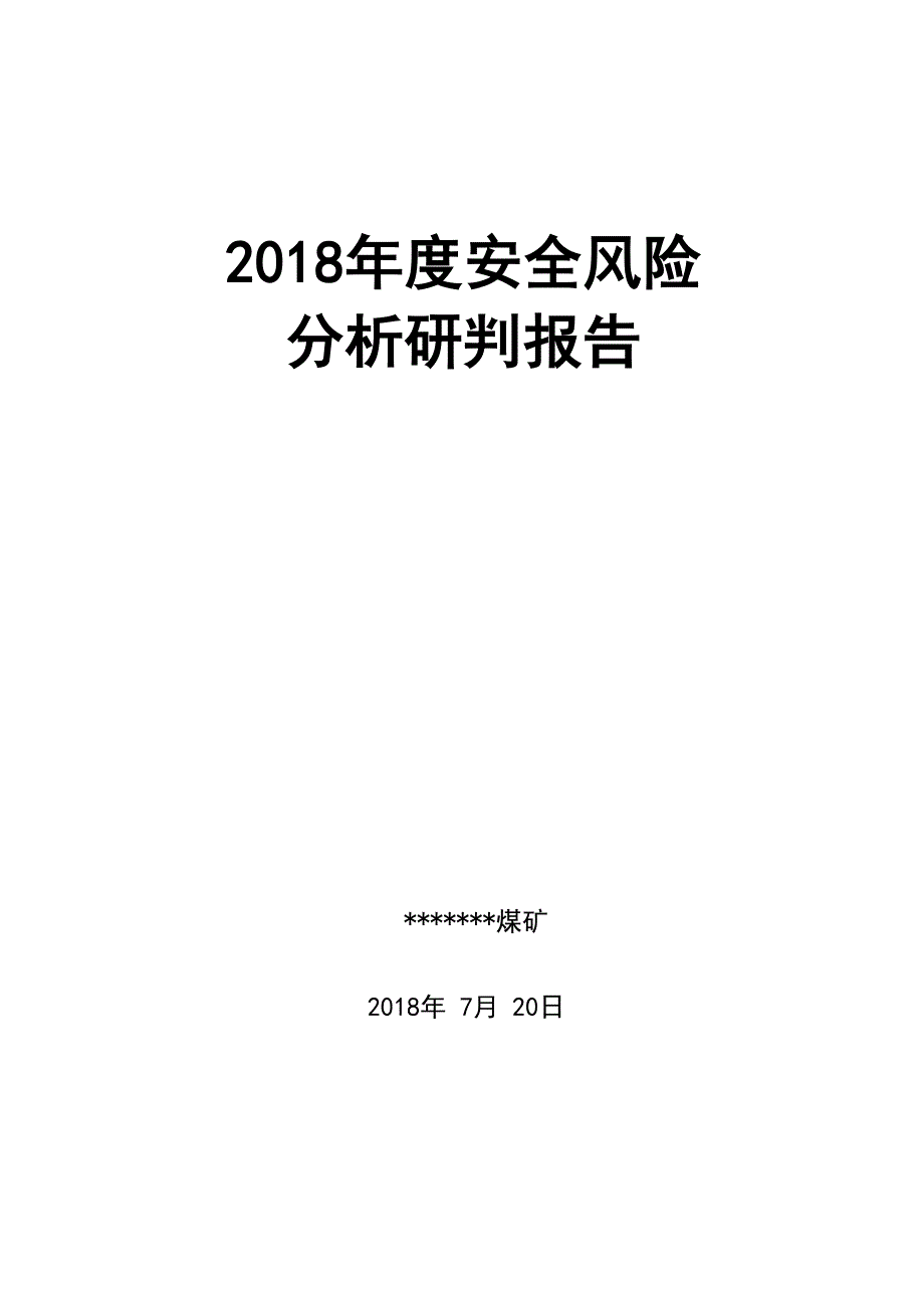 安全风险分析研判报告2_第1页