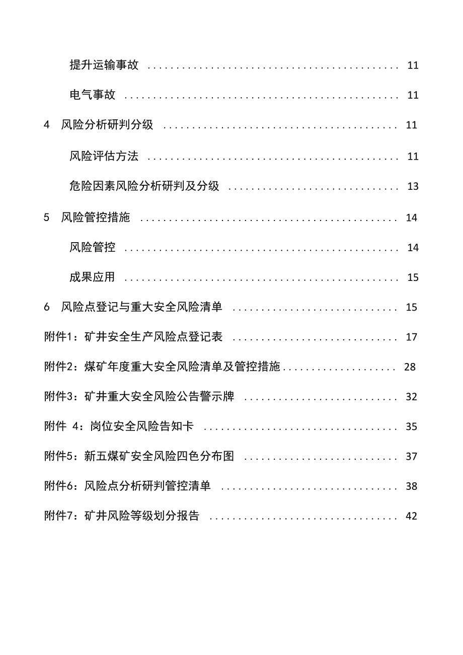 安全风险分析研判报告2_第5页