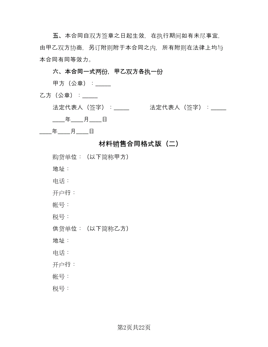 材料销售合同格式版（七篇）_第2页