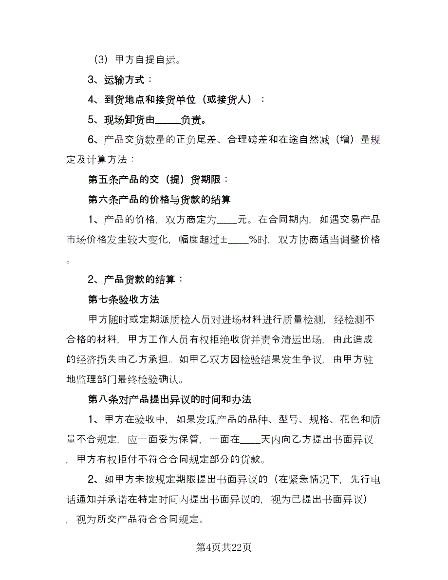 材料销售合同格式版（七篇）_第4页