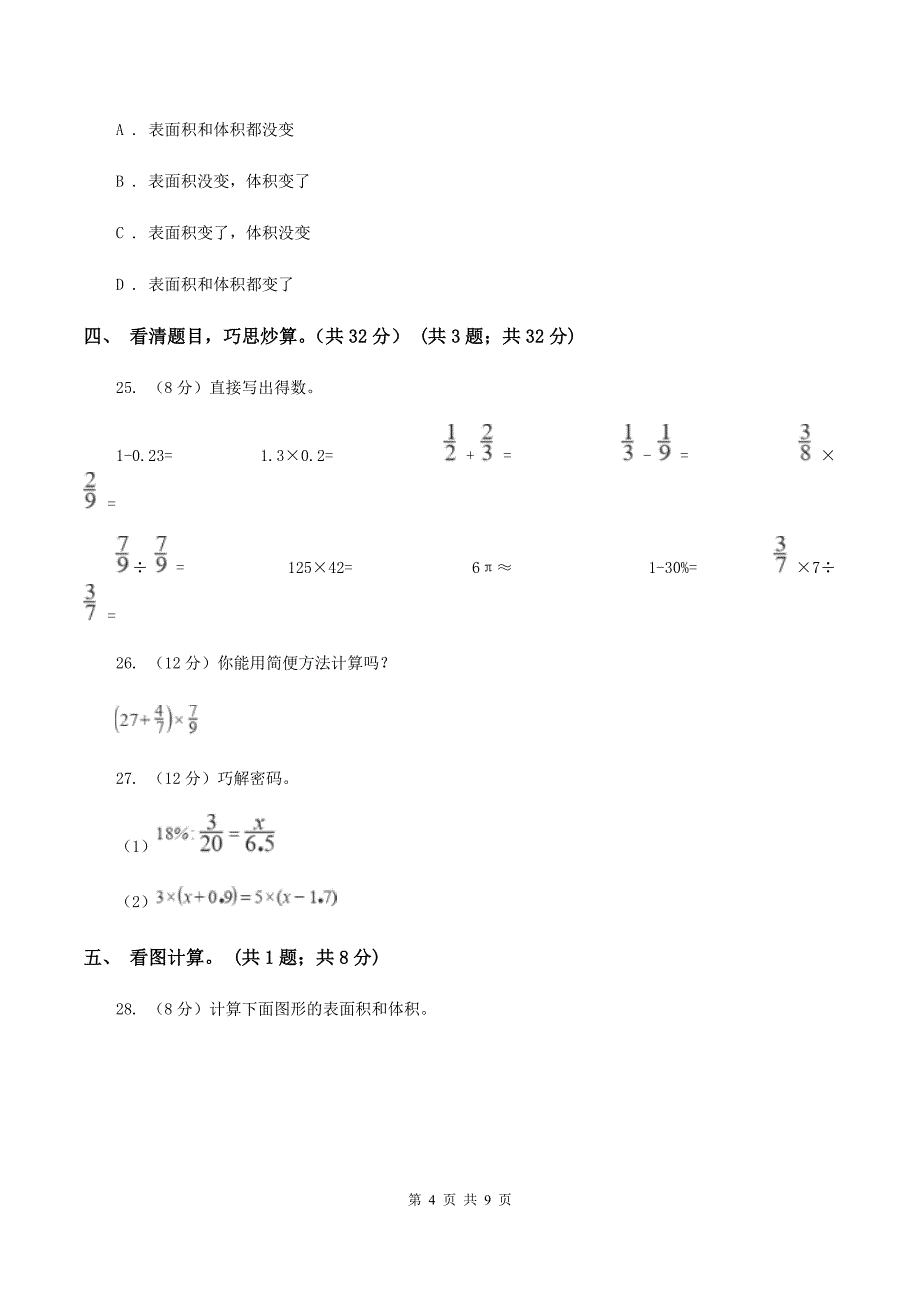 部编版2019-2020学年六年级下学期数学期中试卷（II ）卷.doc_第4页