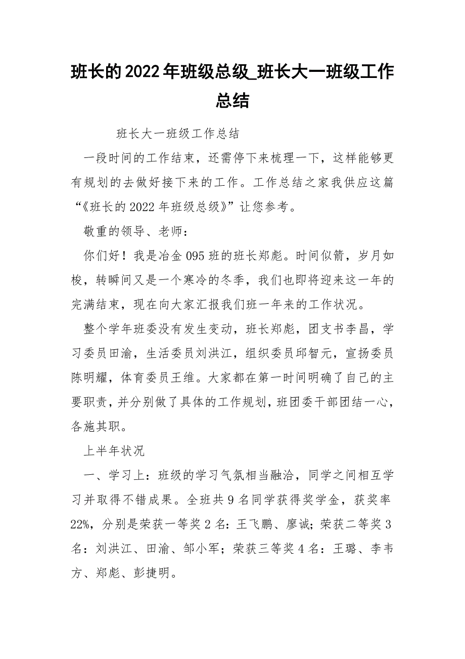 班长的2022年班级总级_第1页