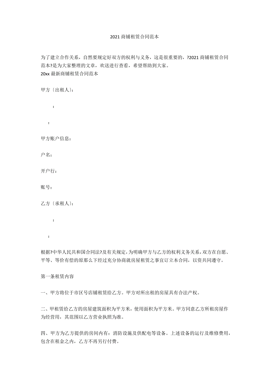 2020商铺租赁合同范本_第1页