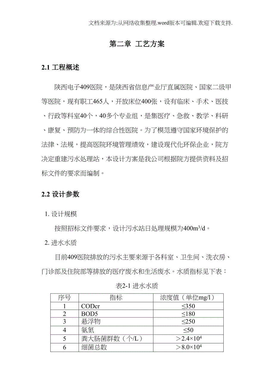 医疗污水处理方案医院污水处理方案设计某医院污水工艺方案(DOC 32页)_第4页