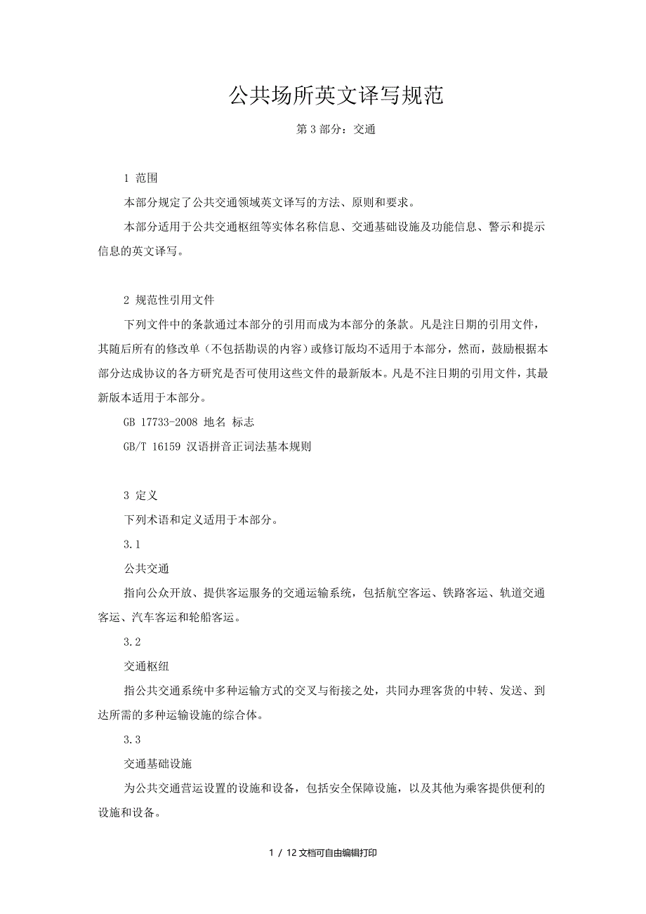 公共场所英文译写规范_第1页