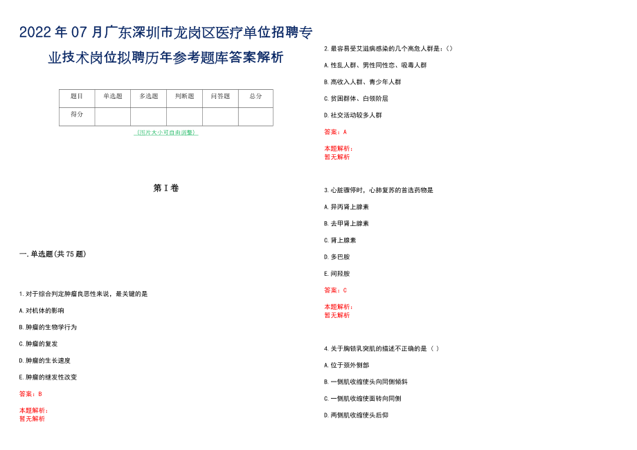 2022年07月广东深圳市龙岗区医疗单位招聘专业技术岗位拟聘历年参考题库答案解析_第1页