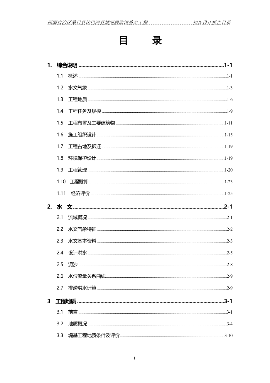 比巴河县城河段防洪整治工程项目初步设计报告_第2页