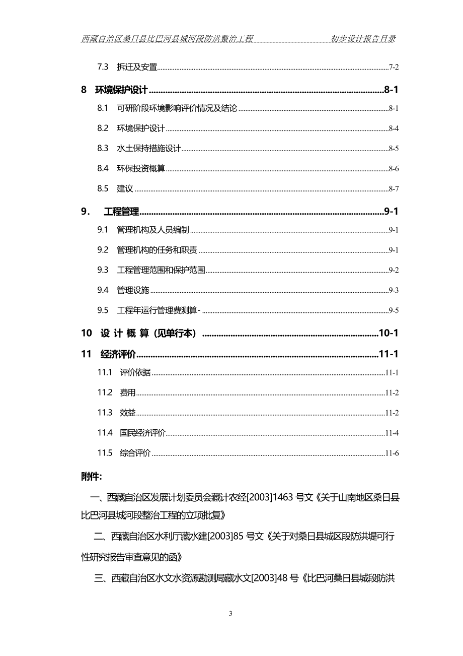 比巴河县城河段防洪整治工程项目初步设计报告_第4页