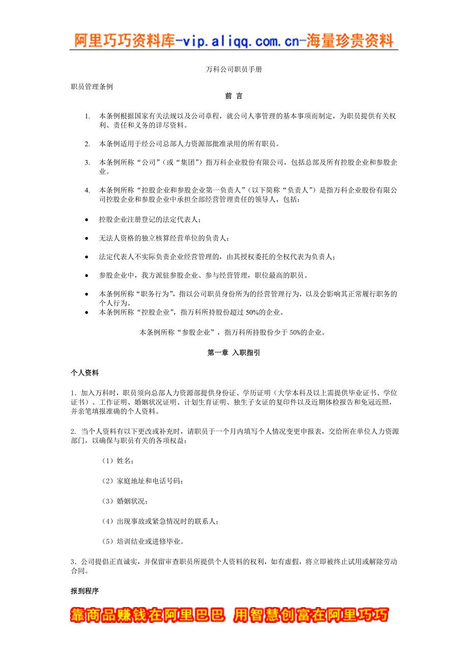 员工手册万科公司职员手册_第1页