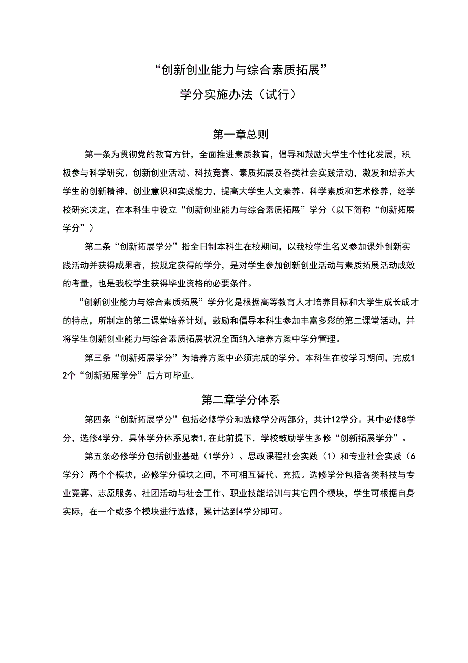 创新创业能力与综合素质拓展学分置换办法_第1页