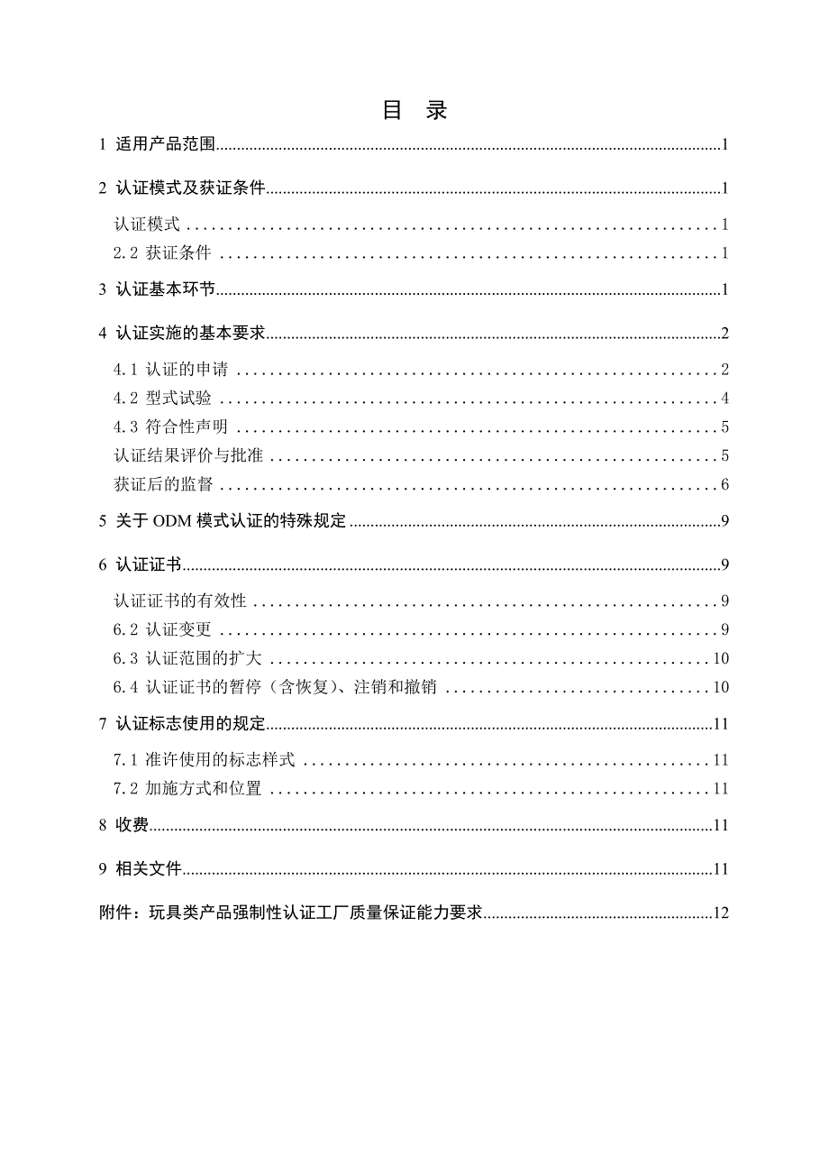 玩具类产品强制性认证实施规则_第2页