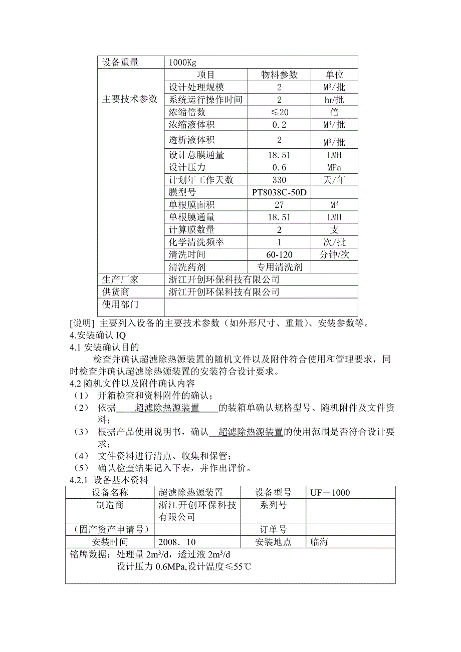 超滤验证方案081003.doc_第3页