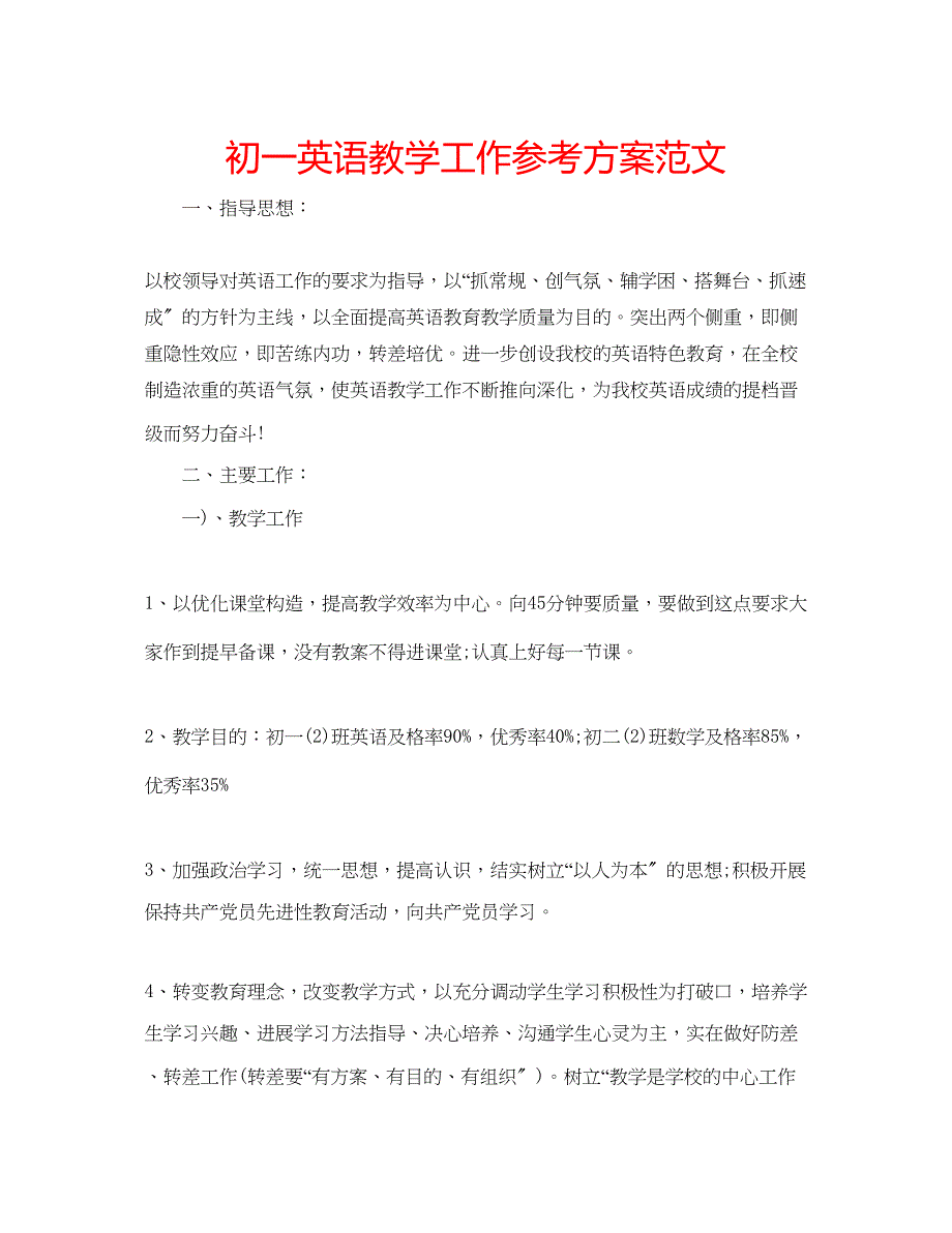 2023年初一英语教学工作计划范文.docx_第1页