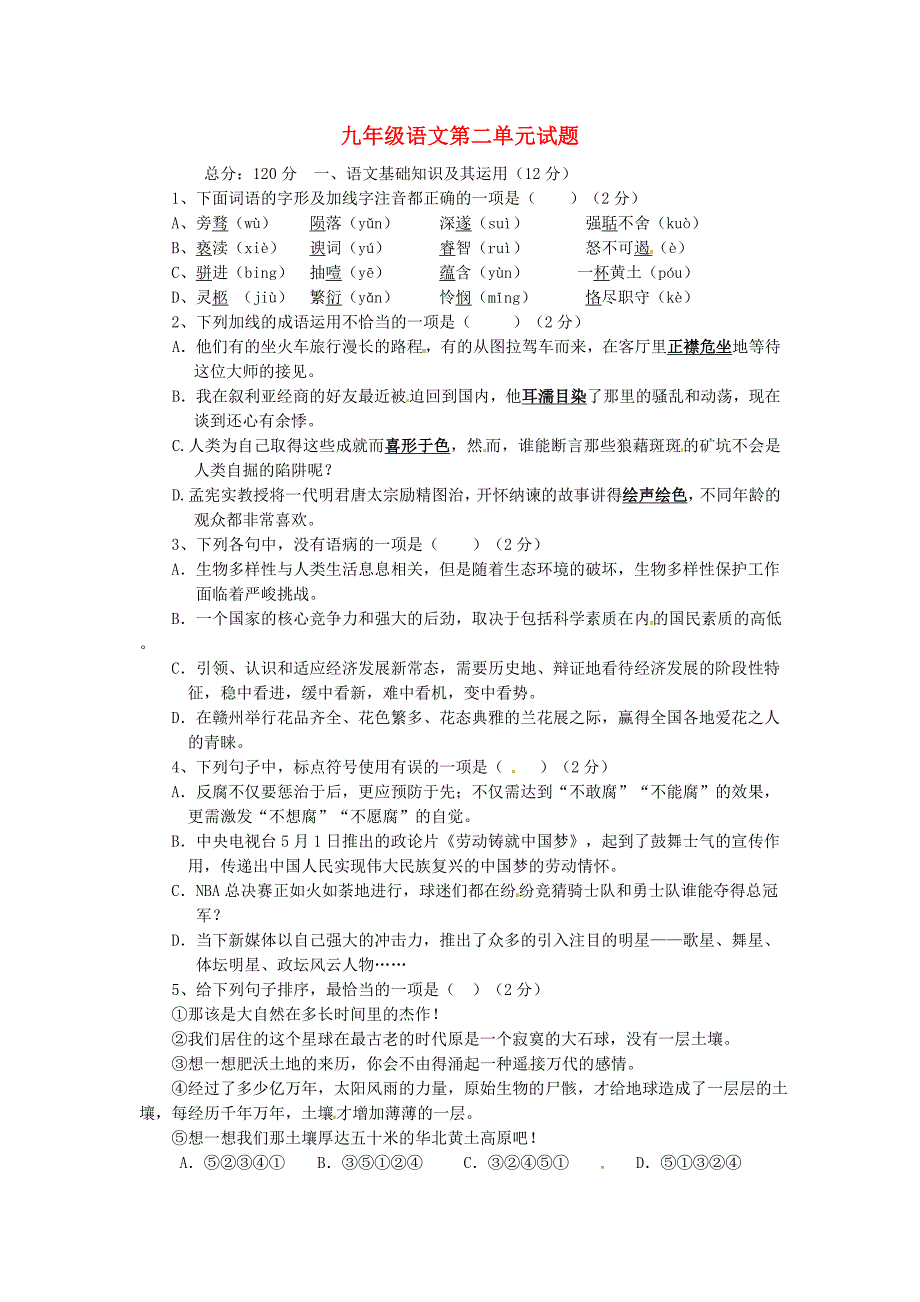 江西省赣州市信丰县九年级语文上册 第二单元综合测试题 新人教版_第1页