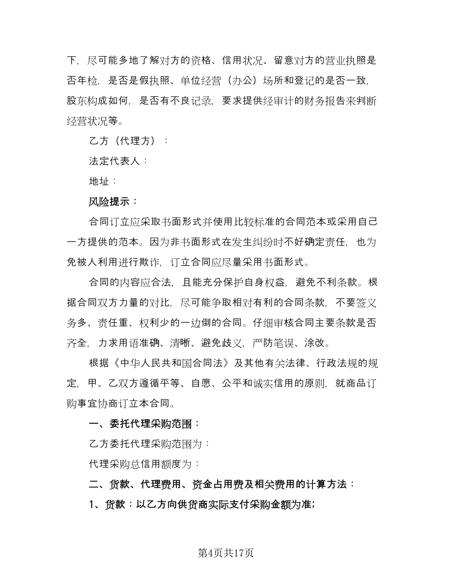 动产拍卖委托代理协议书电子版（七篇）.doc_第4页