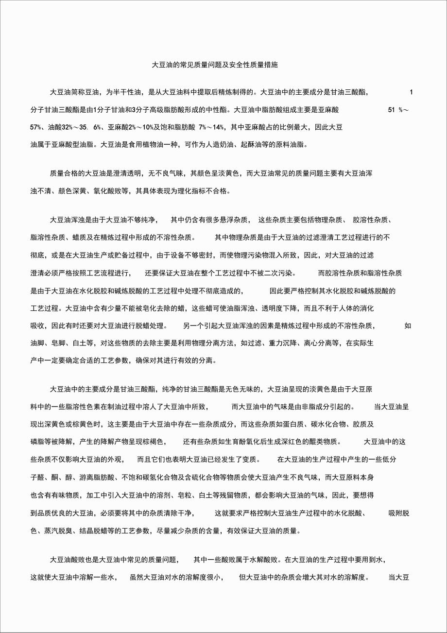 大豆油的常见质量问题及安全性质量措施_第1页