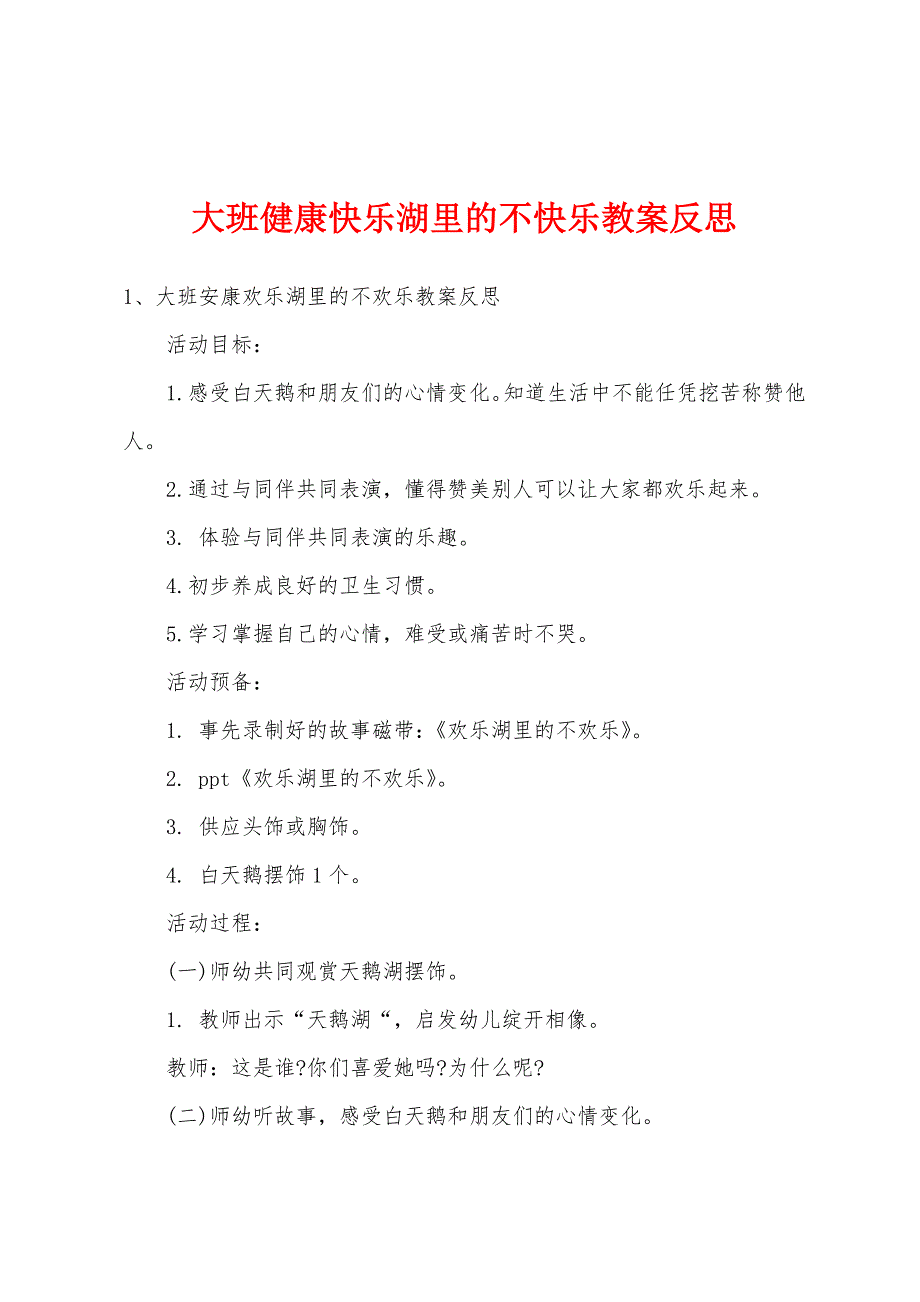 大班健康快乐湖里的不快乐教案反思.doc_第1页