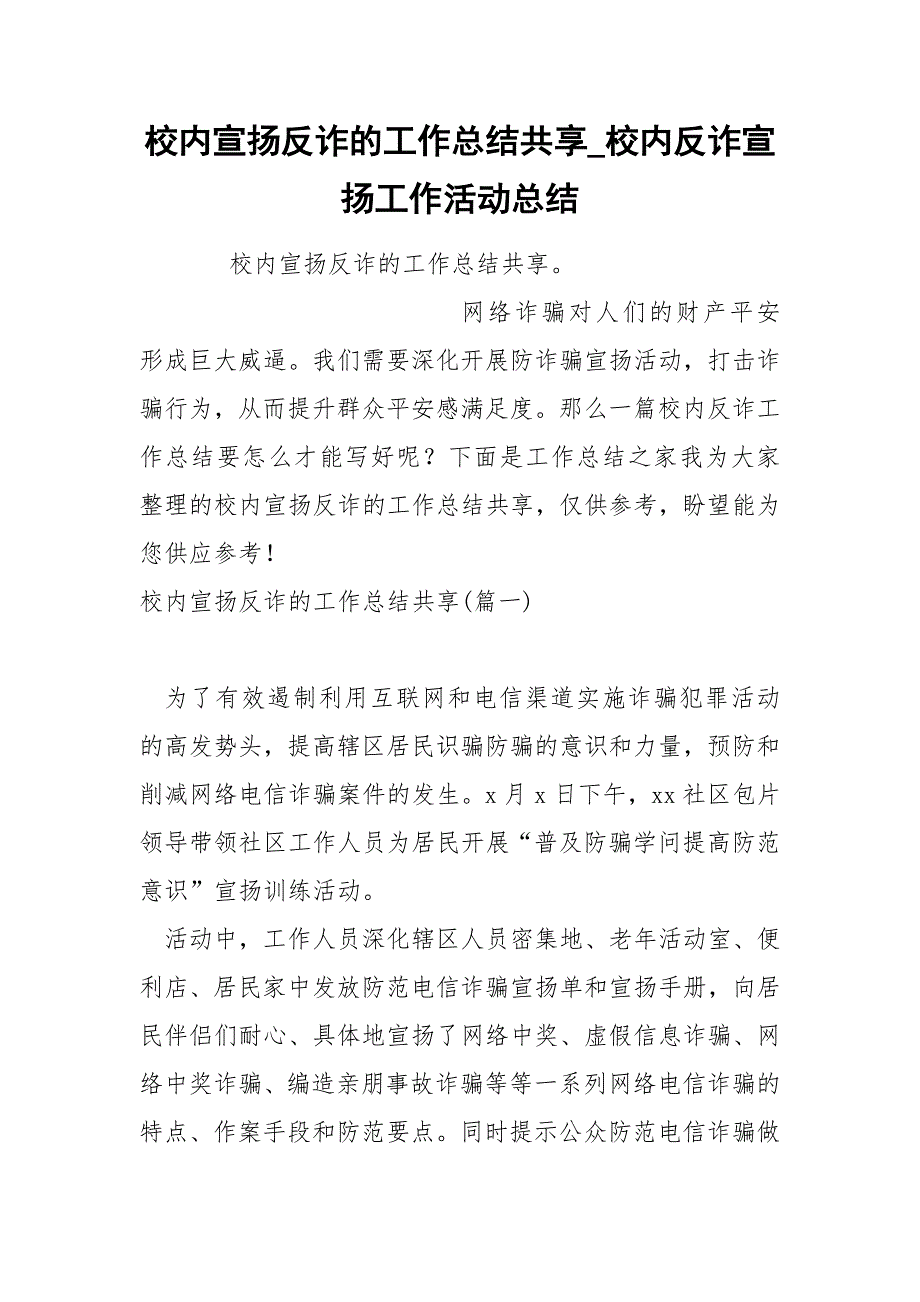 校内宣扬反诈的工作总结共享_第1页