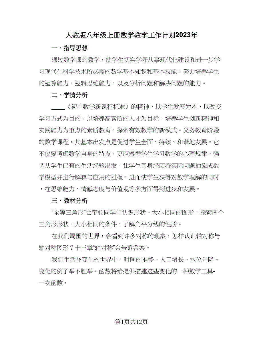 人教版八年级上册数学教学工作计划2023年（四篇）_第1页