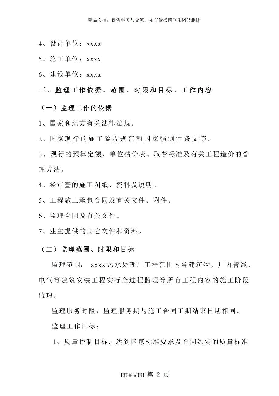 某污水处理厂监理规划_第2页