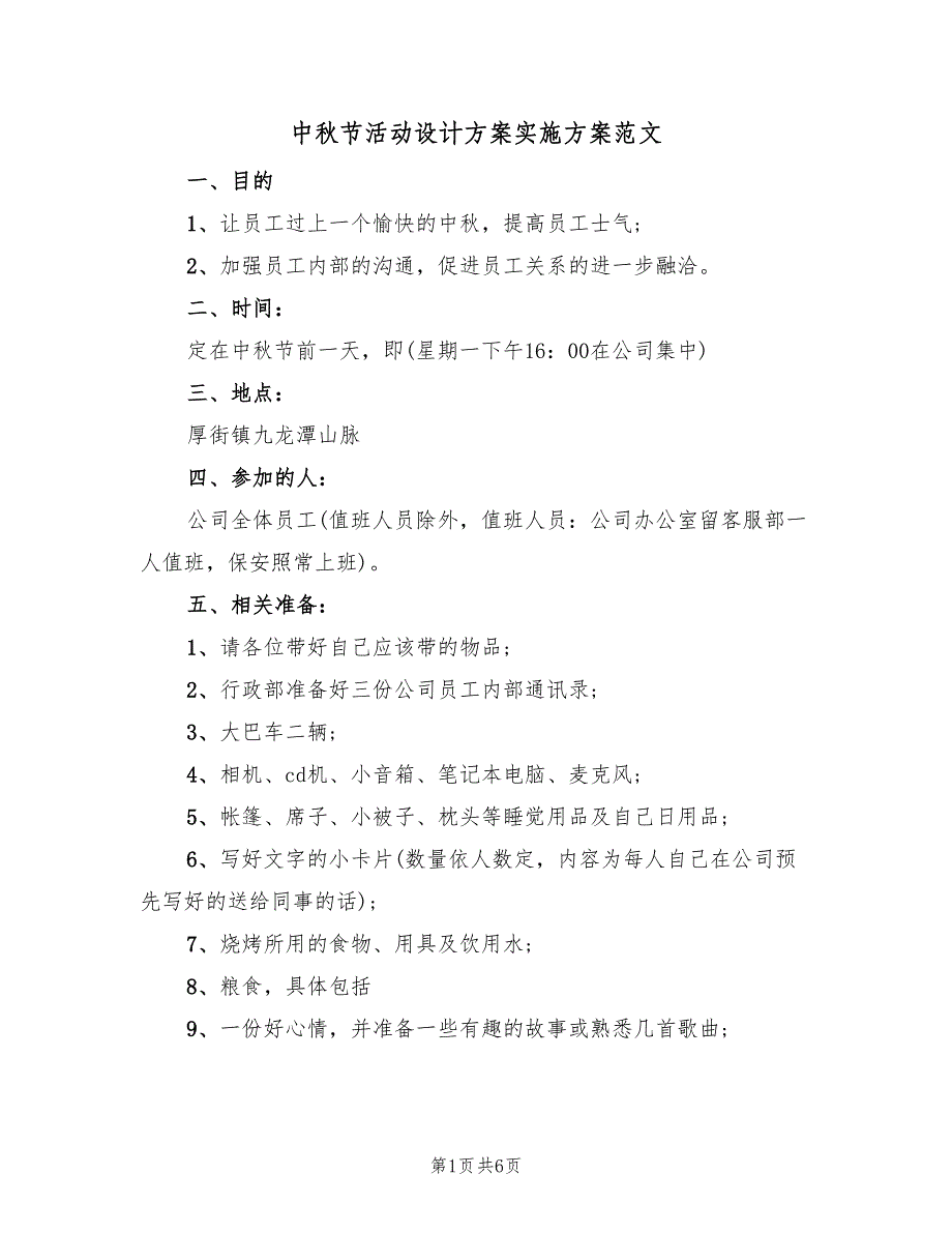 中秋节活动设计方案实施方案范文（3篇）_第1页