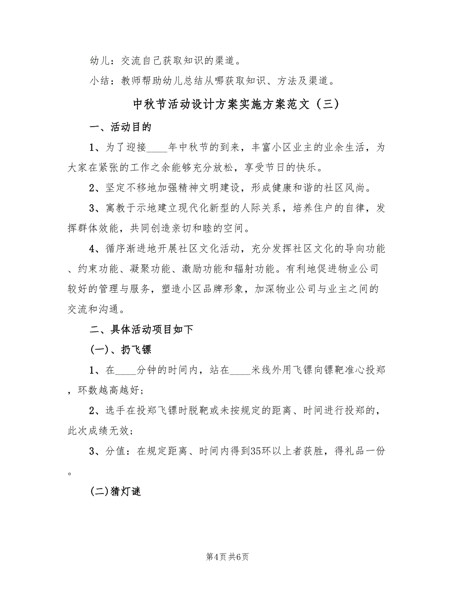 中秋节活动设计方案实施方案范文（3篇）_第4页