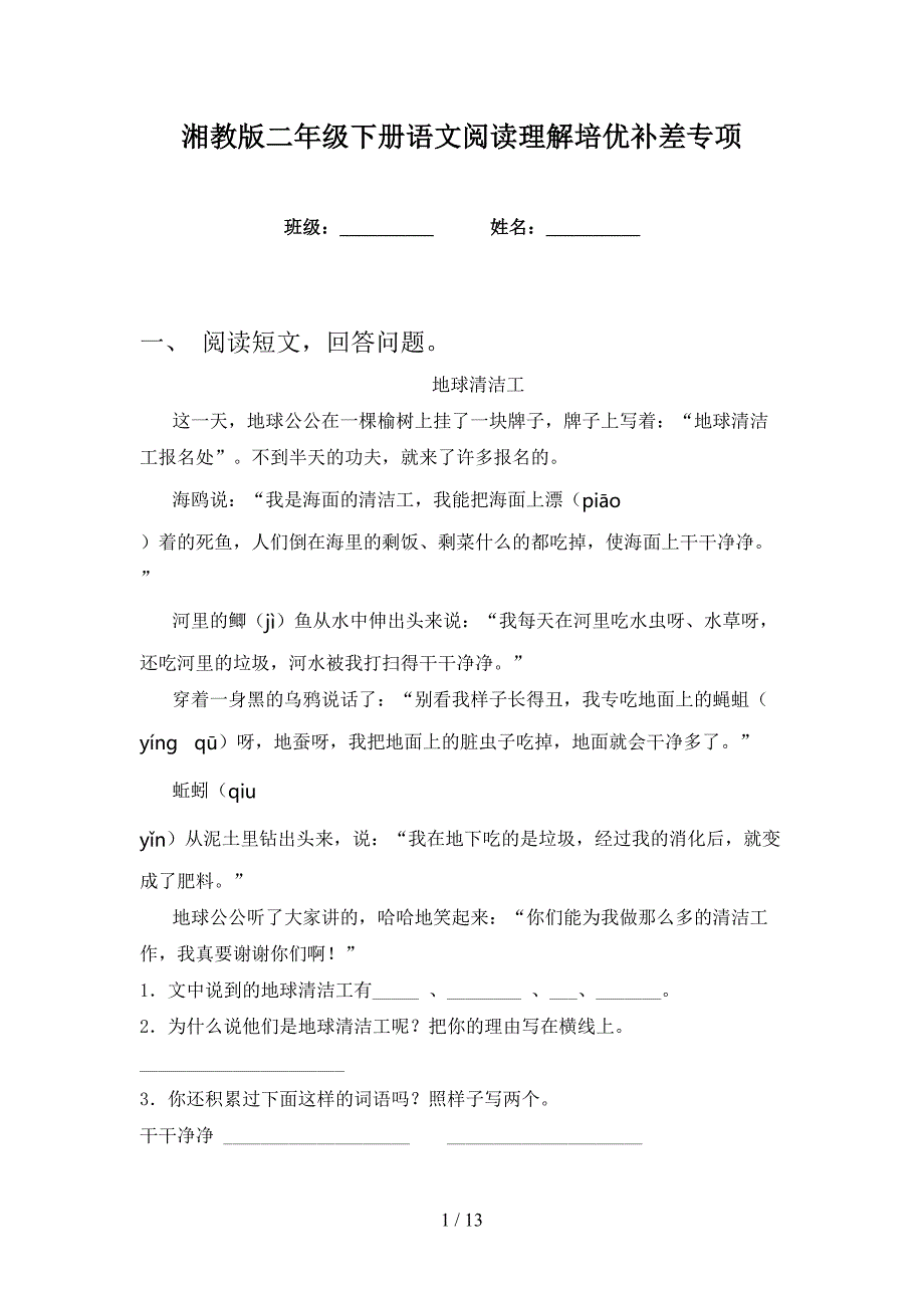 湘教版二年级下册语文阅读理解培优补差专项_第1页