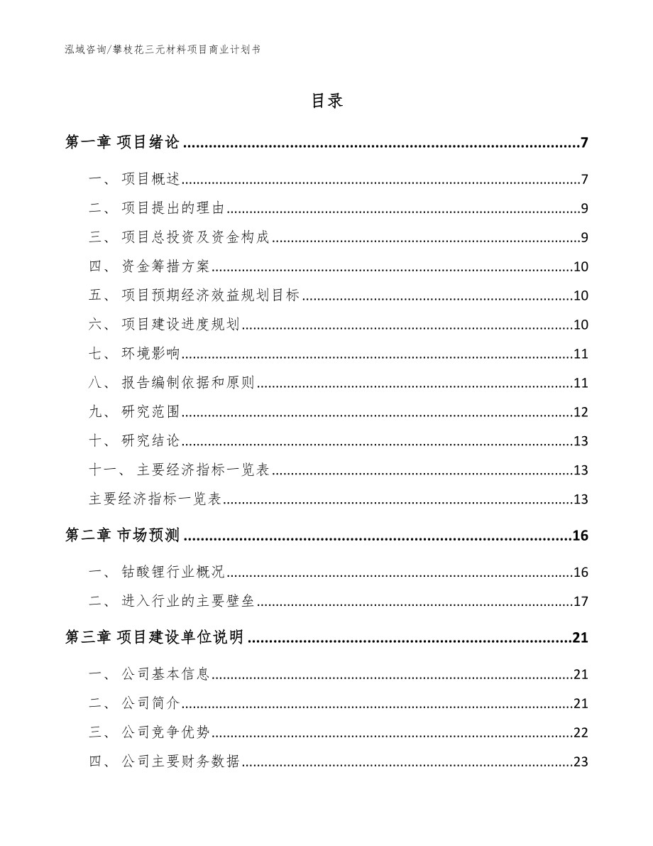 攀枝花三元材料项目商业计划书范文_第1页