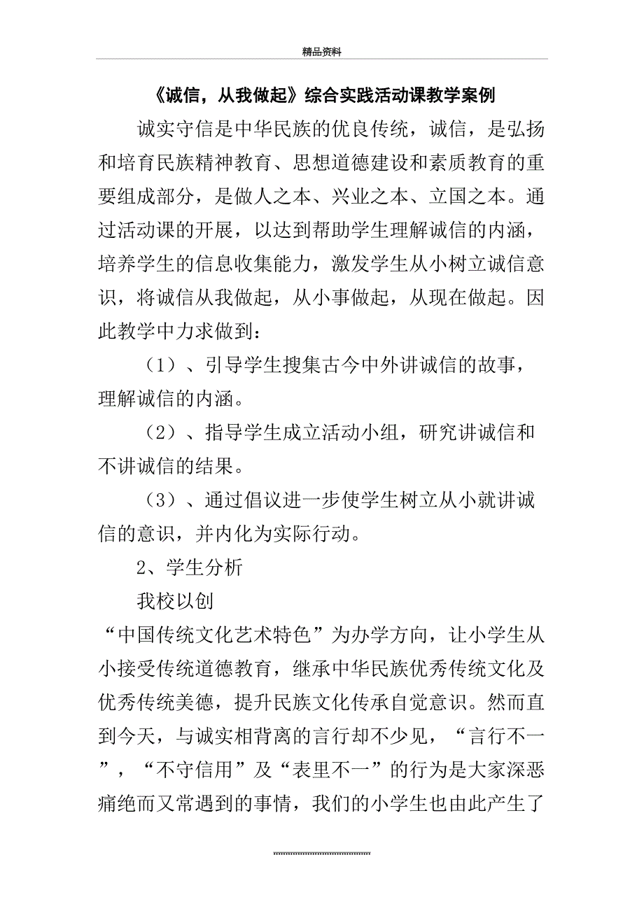 最新诚信从我做起综合实践活动课教学案例1_第2页