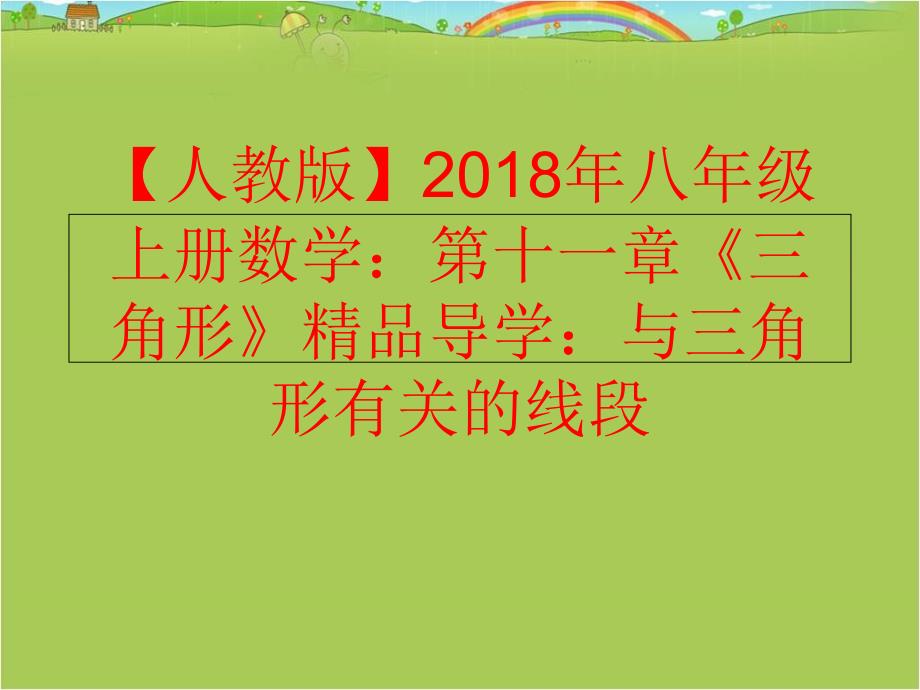 精品人教版八年级上册数学第十一章三角形精品导学与三角形有关的线段精品ppt课件_第1页