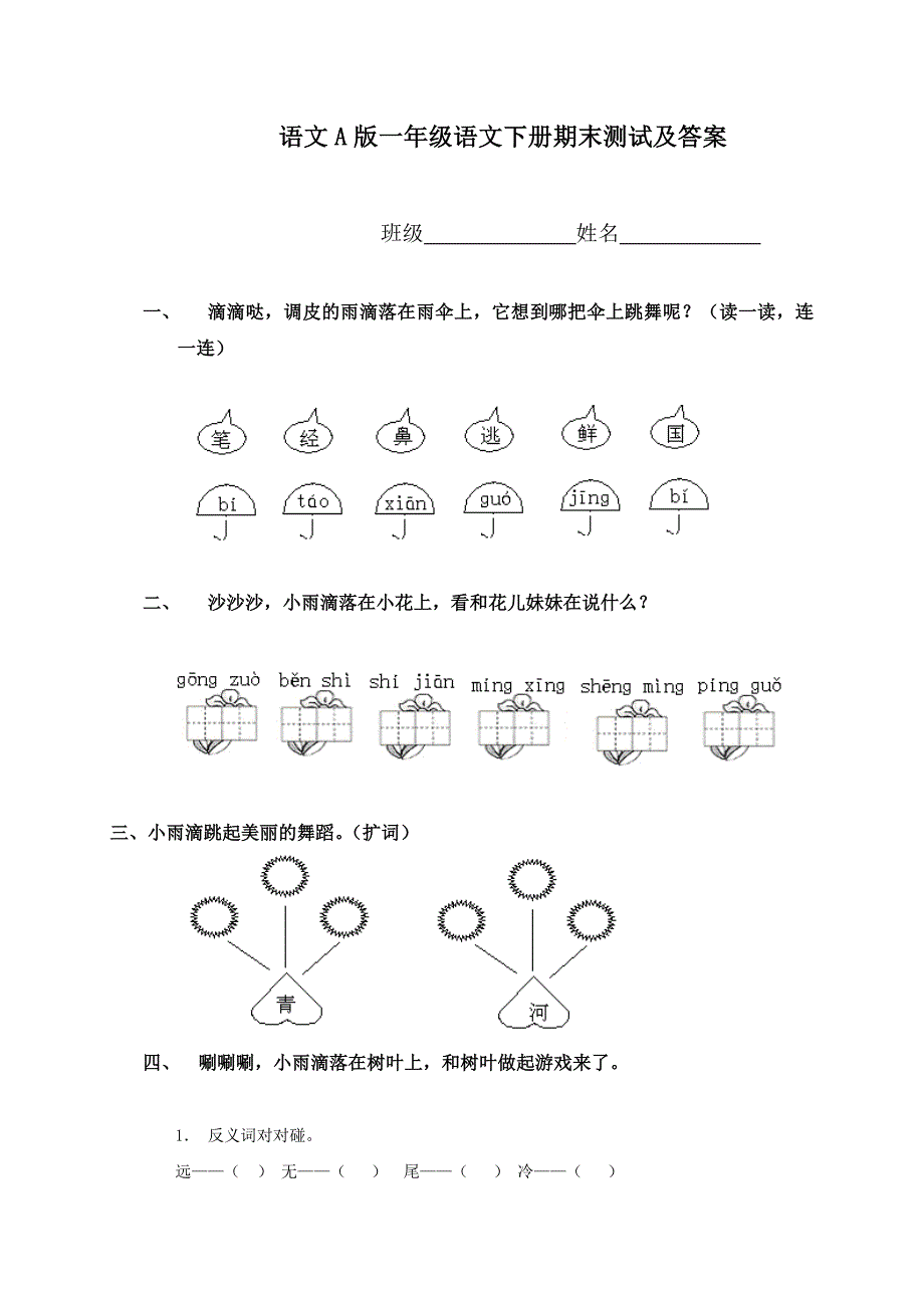 语文A版小学一年级下册语文期末试卷及答案_第1页